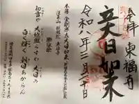 東福寺の御朱印