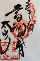 太山寺の御朱印