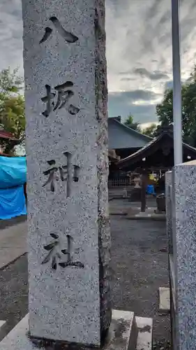 八坂神社(静岡県)