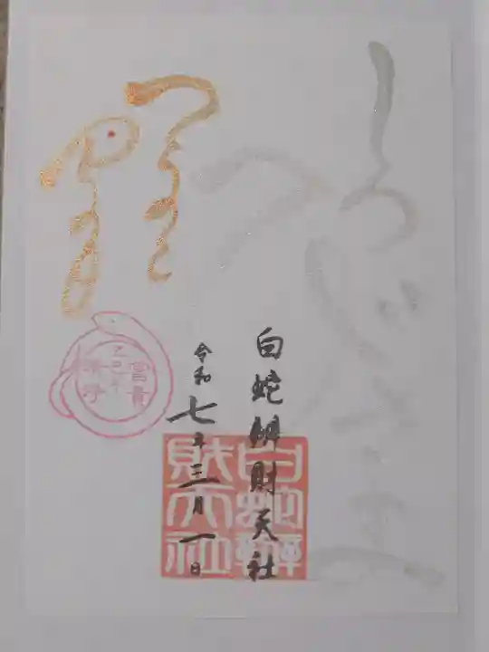 蛇窪神社の御朱印