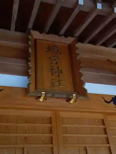 境宮神社のその他建物