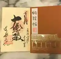 蓮華王院(三十三間堂)の御朱印