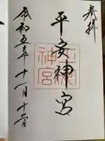 平安神宮の御朱印