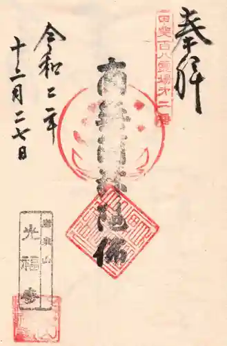 光福寺の御朱印