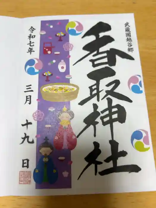 越谷香取神社の御朱印