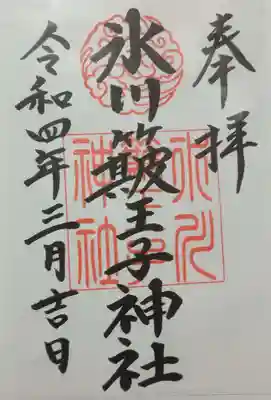 中山神社(埼玉県)