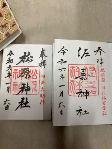 佐嘉神社・松原神社の御朱印