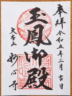 玉鳳院の御朱印