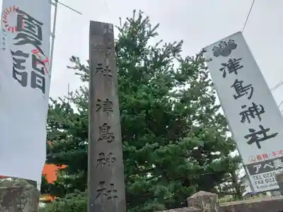 津島神社(宮城県)
