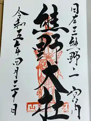 熊野大社(山形県)