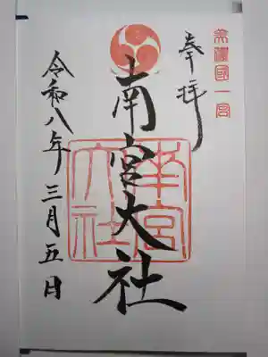 美濃國一宮　南宮大社の御朱印