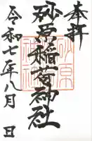 砂原稲荷神社の御朱印