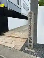 梅松山 満福寺(兵庫県)