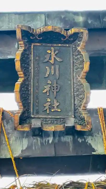 鳩ヶ谷氷川神社(埼玉県)