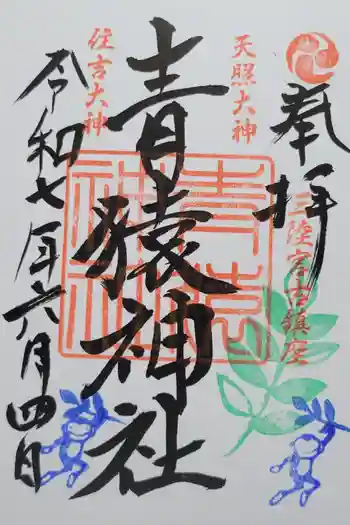 青猿神社の御朱印 2025年06月