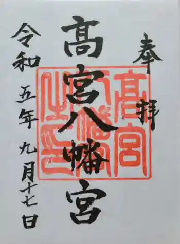 高宮八幡宮の御朱印 2023年09月