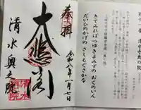 清水寺奥之院の御朱印