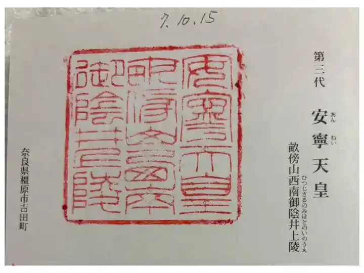 畝傍山西南御陰井上陵 (安寧天皇陵)