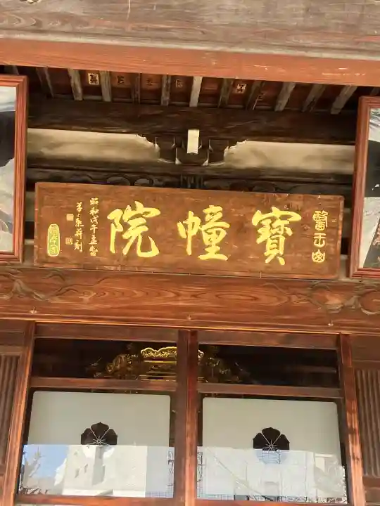 寳幢院の{uncategorized: "未分類", other: "その他", undefined: "問題あり", building: "その他建物", grave: "お墓", sacred_gate: "鳥居", guardian: "狛犬", statue: "像", buddha: "仏像", history: "歴史", nature: "自然", garden: "庭園", animal: "動物", pagoda: "塔", temizu: "手水舎", mountain_gate: "山門・神門", sanctuary: "本殿・本堂", subordinate: "末社・摂社", art: "芸術", scenery: "景色", jizo: "地蔵", ema: "絵馬", goshuin: "御朱印", omikuji: "おみくじ", items: "授与品その他", amulet: "お守り", goshuincho: "御朱印帳", eats: "食事", festival: "お祭り", votive_dance: "神楽", shichigosan: "七五三参", wedding: "結婚式", experience: "体験その他", initially: "初詣", around: "周辺", anti_infection: "感染症対策"}