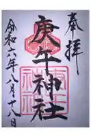 庚午神社の御朱印