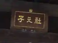 子之神神社のその他建物