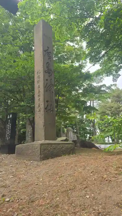 北広島市総鎮守 廣島神社(北海道)