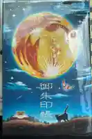 於菊稲荷神社の御朱印帳