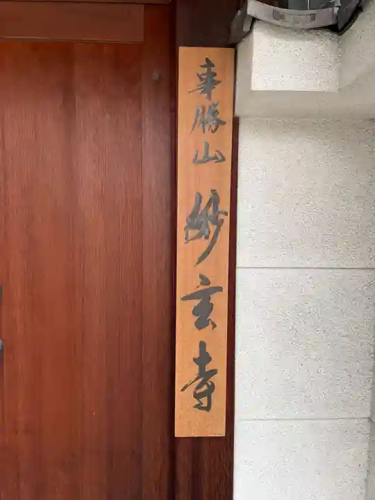 妙玄寺(京都府)