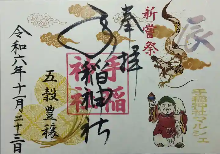 手稲神社の御朱印