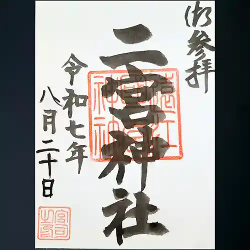 二宮神社の御朱印