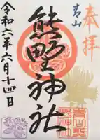 青山熊野神社の御朱印