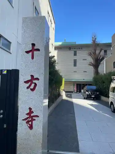 十方寺の{uncategorized: "未分類", other: "その他", undefined: "問題あり", building: "その他建物", grave: "お墓", sacred_gate: "鳥居", guardian: "狛犬", statue: "像", buddha: "仏像", history: "歴史", nature: "自然", garden: "庭園", animal: "動物", pagoda: "塔", temizu: "手水舎", mountain_gate: "山門・神門", sanctuary: "本殿・本堂", subordinate: "末社・摂社", art: "芸術", scenery: "景色", jizo: "地蔵", ema: "絵馬", goshuin: "御朱印", omikuji: "おみくじ", items: "授与品その他", amulet: "お守り", goshuincho: "御朱印帳", eats: "食事", festival: "お祭り", votive_dance: "神楽", shichigosan: "七五三参", wedding: "結婚式", experience: "体験その他", initially: "初詣", around: "周辺", anti_infection: "感染症対策"}