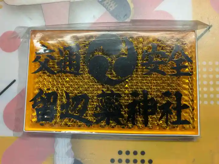 留辺蘂神社のお守り