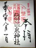 那須温泉神社の御朱印