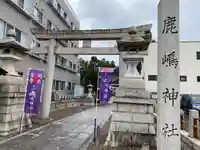 鹿嶋神社(茨城県)