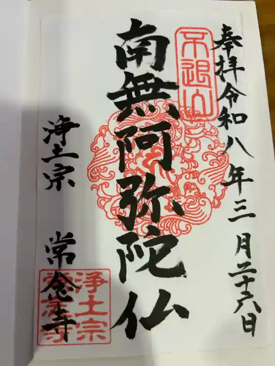 常念寺の御朱印