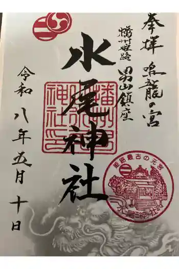 水尾神社の御朱印 2026年05月