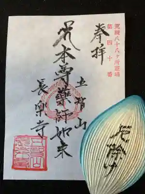 長楽寺（鹿浜薬師）の御朱印