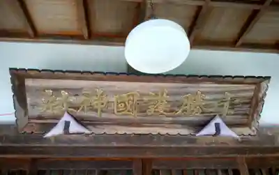 十勝護国神社のその他建物