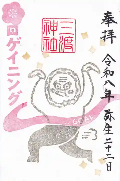 三渡神社の御朱印