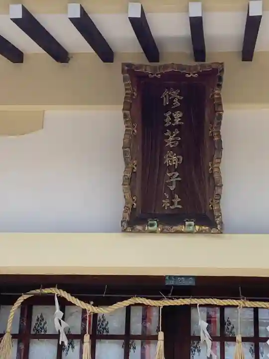 修理若御子社のその他建物