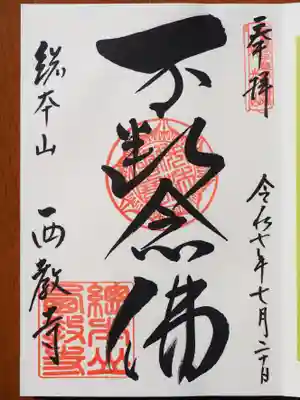 西教寺の御朱印