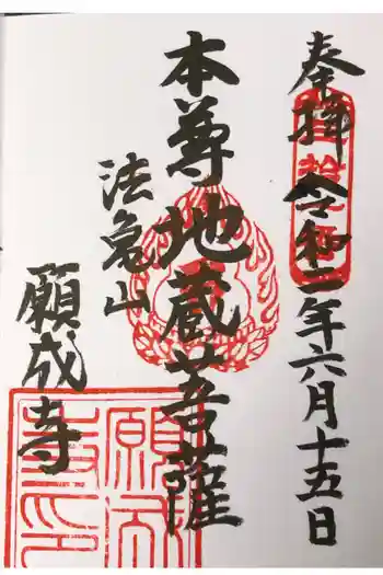 願成寺の御朱印 2020年06月