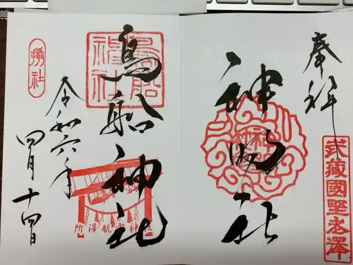 所澤神明社の御朱印