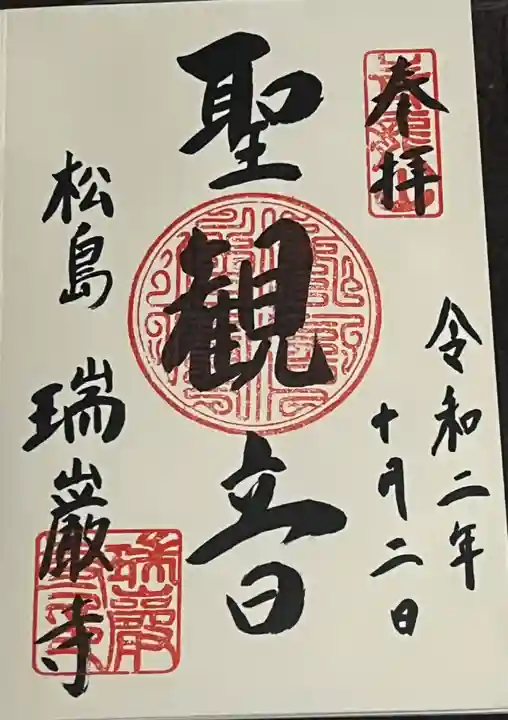 瑞巌寺の御朱印