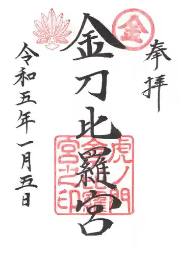 虎ノ門金刀比羅宮の御朱印