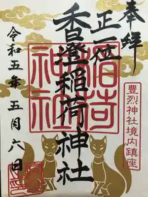 豊烈神社(山形県)