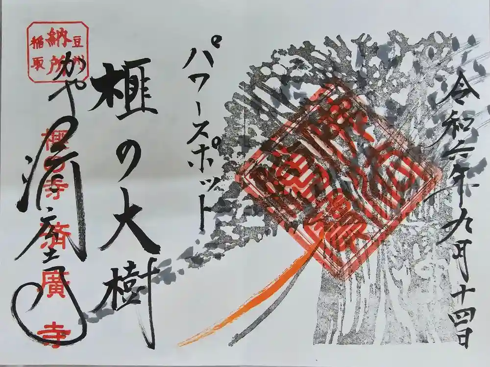 済広寺の御朱印