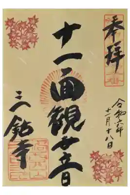 季節変わり十一面観音御朱印