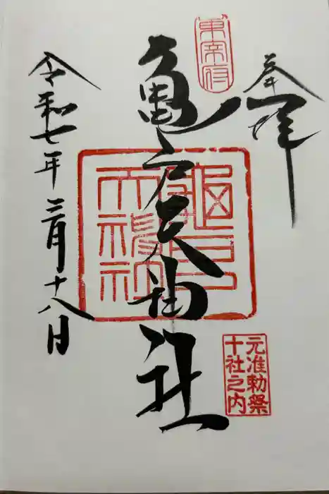 亀戸天神社の御朱印